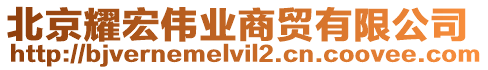 北京耀宏偉業(yè)商貿(mào)有限公司