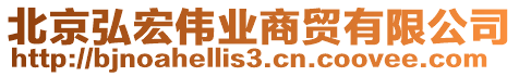 北京弘宏偉業(yè)商貿有限公司