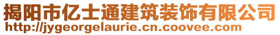 揭陽市億士通建筑裝飾有限公司