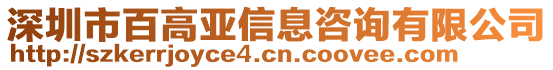 深圳市百高亞信息咨詢有限公司