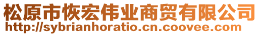 松原市恢宏偉業(yè)商貿(mào)有限公司