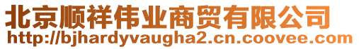 北京順祥偉業(yè)商貿(mào)有限公司