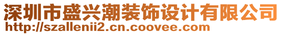 深圳市盛興潮裝飾設(shè)計(jì)有限公司