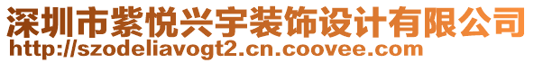 深圳市紫悅興宇裝飾設(shè)計有限公司