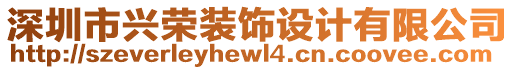 深圳市興榮裝飾設(shè)計(jì)有限公司