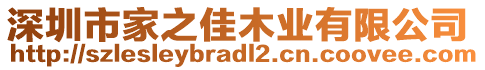 深圳市家之佳木業(yè)有限公司