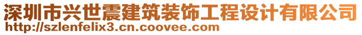 深圳市興世震建筑裝飾工程設(shè)計有限公司