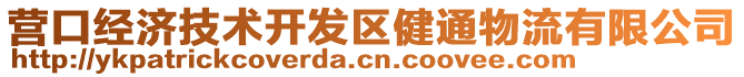 營(yíng)口經(jīng)濟(jì)技術(shù)開(kāi)發(fā)區(qū)健通物流有限公司