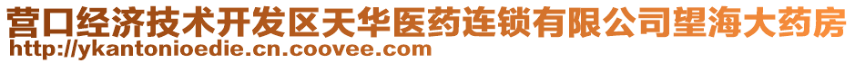 營口經(jīng)濟技術(shù)開發(fā)區(qū)天華醫(yī)藥連鎖有限公司望海大藥房