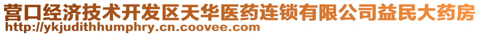 營(yíng)口經(jīng)濟(jì)技術(shù)開發(fā)區(qū)天華醫(yī)藥連鎖有限公司益民大藥房