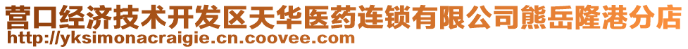 營口經(jīng)濟(jì)技術(shù)開發(fā)區(qū)天華醫(yī)藥連鎖有限公司熊岳隆港分店