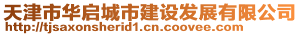 天津市華啟城市建設(shè)發(fā)展有限公司