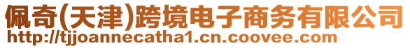 佩奇(天津)跨境電子商務有限公司