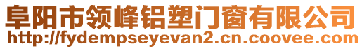 阜陽(yáng)市領(lǐng)峰鋁塑門窗有限公司