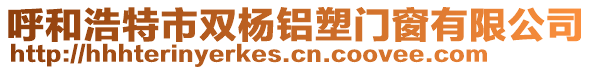 呼和浩特市雙楊鋁塑門窗有限公司