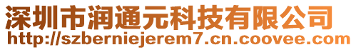 深圳市潤通元科技有限公司