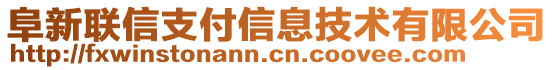 阜新聯(lián)信支付信息技術(shù)有限公司