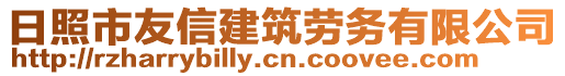 日照市友信建筑勞務(wù)有限公司