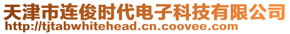 天津市連俊時代電子科技有限公司