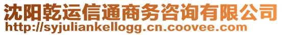 沈陽乾運(yùn)信通商務(wù)咨詢有限公司