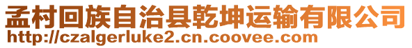 孟村回族自治縣乾坤運(yùn)輸有限公司