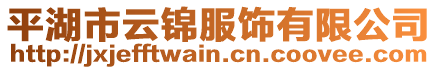 平湖市云錦服飾有限公司