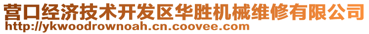 营口经济技术开发区华胜机械维修有限公司