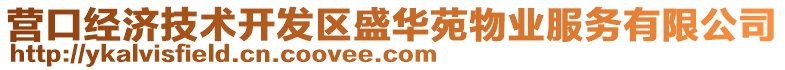 營口經(jīng)濟技術(shù)開發(fā)區(qū)盛華苑物業(yè)服務(wù)有限公司