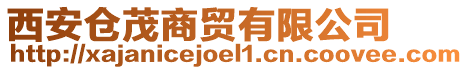 西安倉茂商貿(mào)有限公司