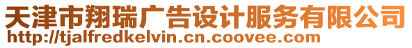 天津市翔瑞廣告設(shè)計(jì)服務(wù)有限公司