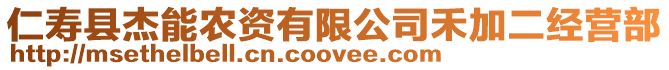 仁壽縣杰能農資有限公司禾加二經營部