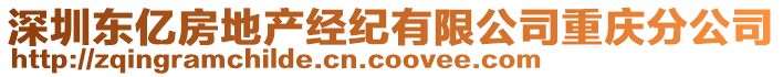 深圳東億房地產(chǎn)經(jīng)紀(jì)有限公司重慶分公司