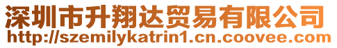 深圳市升翔達貿易有限公司