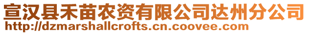宣漢縣禾苗農資有限公司達州分公司