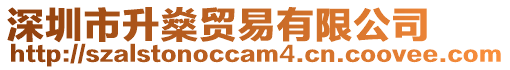 深圳市升燊貿易有限公司