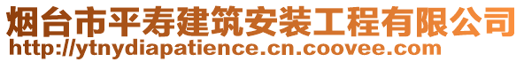 煙臺(tái)市平壽建筑安裝工程有限公司