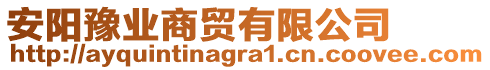 安陽豫業(yè)商貿(mào)有限公司