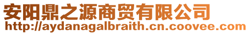 安陽鼎之源商貿有限公司