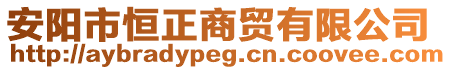 安陽(yáng)市恒正商貿(mào)有限公司