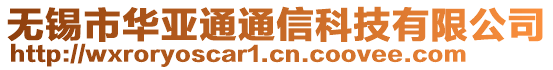 無錫市華亞通通信科技有限公司