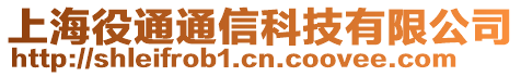 上海役通通信科技有限公司