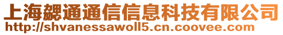 上海勰通通信信息科技有限公司