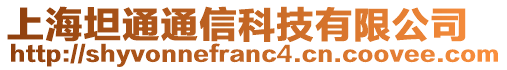 上海坦通通信科技有限公司