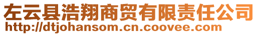 左云縣浩翔商貿(mào)有限責(zé)任公司