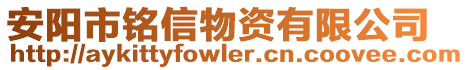 安陽市銘信物資有限公司