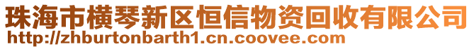 珠海市橫琴新區(qū)恒信物資回收有限公司