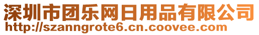 深圳市團(tuán)樂網(wǎng)日用品有限公司