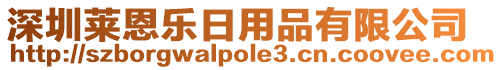 深圳萊恩樂日用品有限公司