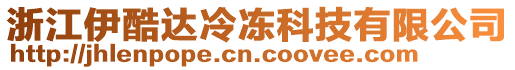 浙江伊酷達(dá)冷凍科技有限公司