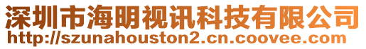 深圳市海明視訊科技有限公司